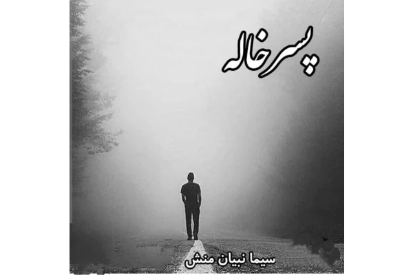 پسرخاله