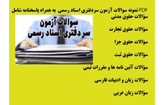 PDF نمونه سوالات آزمون سردفتری اسناد رسمی به همراه پاسخنامه در 20 صفحه