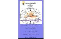 کتاب کامل مهارت های آموزشی و پرورشی (روش ها و فنون تدریس) دکترحسن شعبانی (جلد اول به همراه خلاصه کتاب + فایل پاسخ به پرسش های پایان هر فصل به عنوان هدیه فروشگاه)