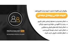 افزونه پروفایل بیلدر پرو – پلاگین Profile Builder Pro