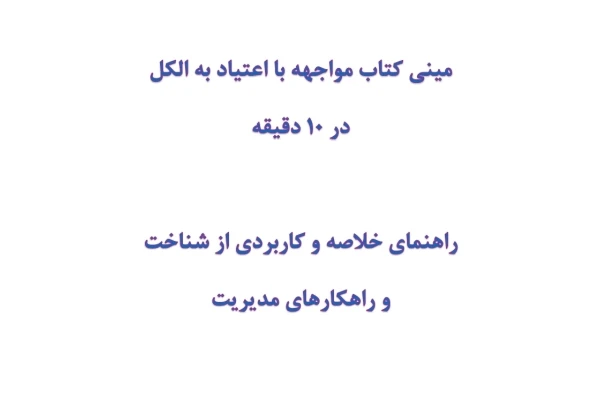 مینی کتاب مواجهه با اعتیاد به الکل در 10 دقیقه
