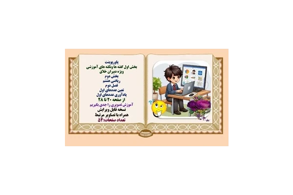 پاورپوینت ریاضی هشتم فصل دوم  تعین عددهای اول یادآوری عددهای اول از صفحه 20 تا 28