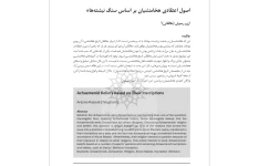 اصول اعتقادی هخامنشیان بر اساس سنگ نبشته ها(pdf)