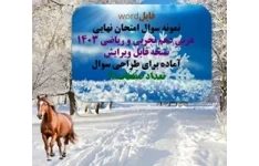 فایلword نمونه سوال امتحان نهایی  عربی دهم تجربی و ریاضی ۱۴۰۳ نسخه قابل ویرایش آماده برای طراحی سوال تعداد صفحات:4