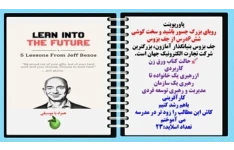 پاورپوینت رویای بزرگ جسور باشید و سخت کوشی شش6درس از جف بزوس جف بزوس بنیانگذار آمازون، بزرگترین شرکت تجارت الکترونیک جهان است. حالت کتاب ورق زن