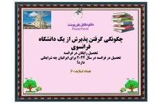 چگونگی‌ گرفتن پذیرش از یک دانشگاه فرانسوی  تحصیل رایگان در فرانسه تحصیل در فرانسه در سال 2024 برای ایرانیان چه شرایطی دارد؟