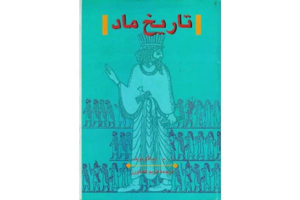 کتاب تاریخ ماد📚 نسخه کامل ✅