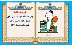 پاورپوینت کامل  یازده 11گام  مهم واساسی برای  تثبيت و اداره كسب و كار