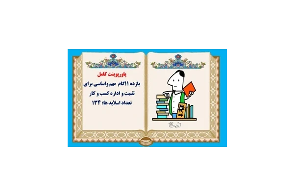 پاورپوینت کامل  یازده 11گام  مهم واساسی برای  تثبيت و اداره كسب و كار