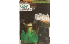 کتاب کوروش خورشید ایران زمین 📕 نسخه کامل ✅