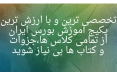 تمامی کلاس ها،جزوات،کتاب ها ودوره های تخصصی بورس ایران در یک پکیج جامع و کامل