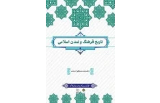 خلاصه کتاب تاریخ فرهنگ و تمدن اسلامی دکتر محمد مصطفی اسعدی