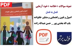 پکیج کامل درس اصول و فنون راهنمایی و مشاور خانواده / نمونه سوالات،خلاصه و خودآزمایی های هر فصل
