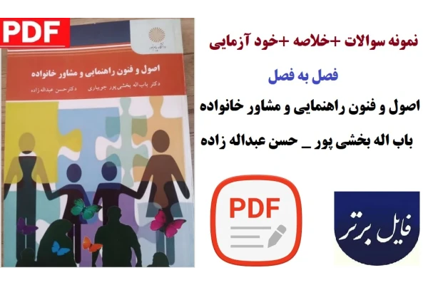 پکیج کامل درس اصول و فنون راهنمایی و مشاور خانواده / نمونه سوالات،خلاصه و خودآزمایی های هر فصل