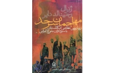 کتاب مهاجمان سرحد 📗 نسخه کامل ✅