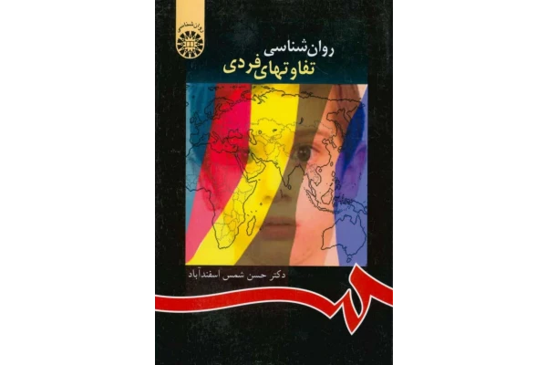 PDF کتاب  روانشناسی تفاوت‌های فردی حسن شمس اسفندآباد.