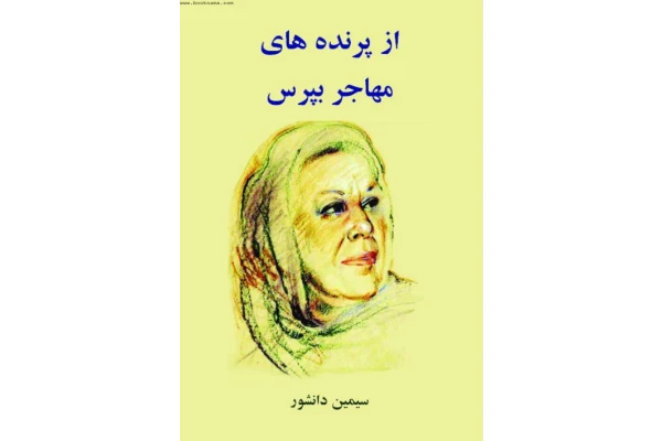 کتاب از پرنده های مهاجر بپرس 📖 نسخه کامل ✅