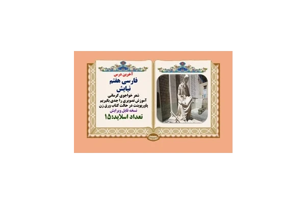 آخرین درس فارسی هفتم نیایش شعر خواجوی کرمانی