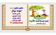 نمونه سوال عربی هشتم نوبت شهریور استان تهران قابل ویرایش