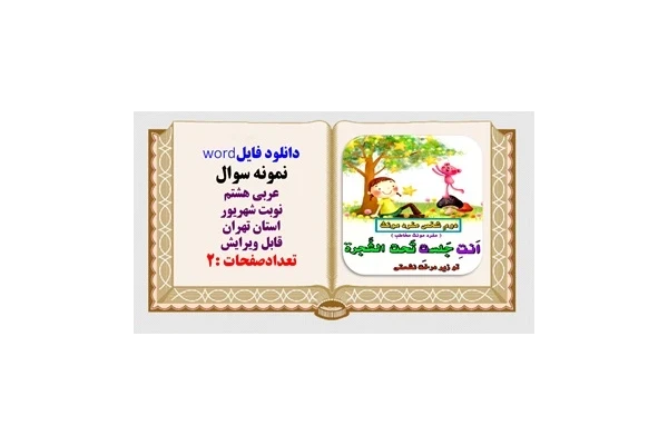 نمونه سوال عربی هشتم نوبت شهریور استان تهران قابل ویرایش