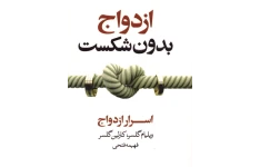 کتاب pdf ازدواج، بدون شکست کتابی درباره اسرار ازدواج نوشته : ویلیام گلسر و کارلین گلسرترجمه : فهیمه فتحی