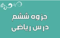 جزوه ریاضی ششم ابتدائی + گام به گام ریاضی ششم PDF