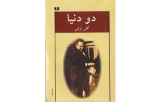 کتاب دو دنیا - مجموعه داستان 📕 نسخه کامل ✅