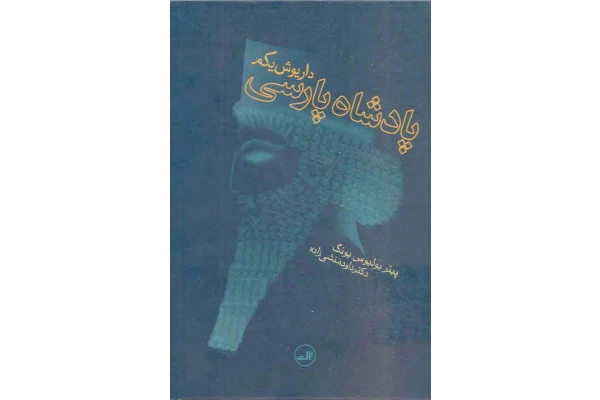 کتاب پادشاه پارسی؛داریوش یکم