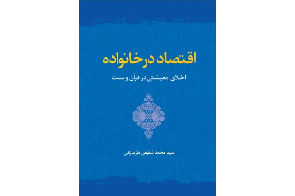 کتاب اقتصاد در خانواده 《اخلاق معیشتی در قرآن و سنت》