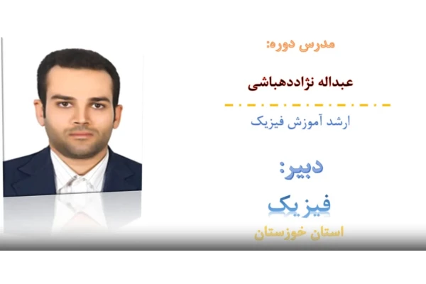 فیلم حل سوالات احتمالی فیزیک دوازدهم