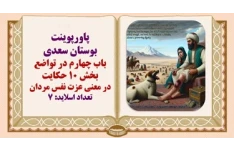پاورپوینت بوستان سعدی باب چهارم  در معنی عزت نفس مردان سگی پای صحرانشینی گزید