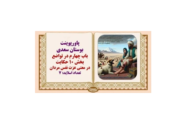 پاورپوینت بوستان سعدی باب چهارم  در معنی عزت نفس مردان سگی پای صحرانشینی گزید