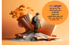 دانلودفایل word  سوالات شیمی دهم   قابل ویرایش  رشته ریاضی فیزیک،   علوم تجربی  نوبت شهریور  استان چهار محال بختیاری