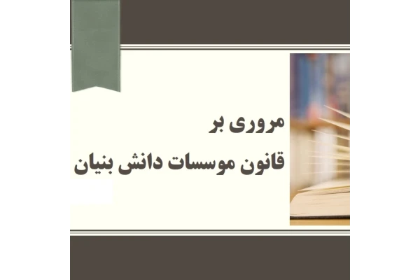 اسلاید مروری بر قوانین موسسات دانش بنیان