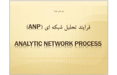   پاورپوینت فرایند تحلیل شبکه ای (ANP)