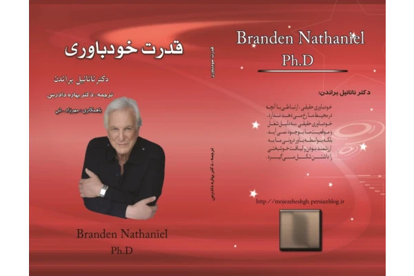 کتاب قدرت خود باوری - دکتر ناتانیل براندن 📕 نسخه کامل ✅