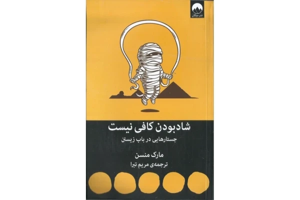 شاد بودن کافی نیست