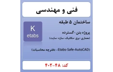 پروژه ساختمانی بتنی 5 طبقه (48-402)