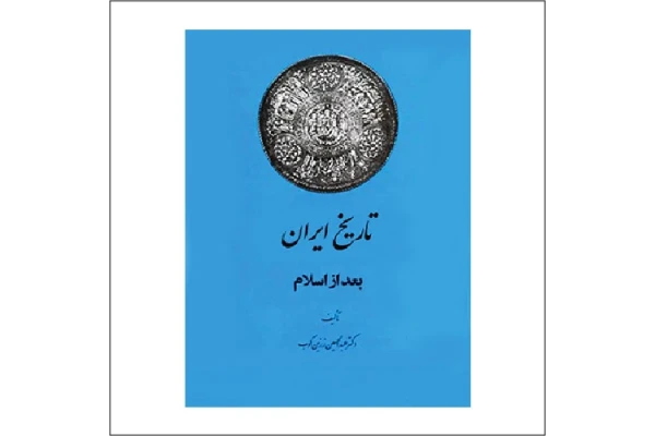 کتاب تاریخ ایران پس از اسلام (زرین کوب)