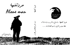 رمان مرد تنها