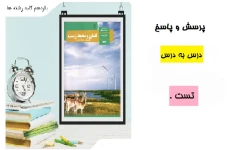 پرسش و پاسخ و تست ( درس به درس ) کتاب انسان و محیط زیست