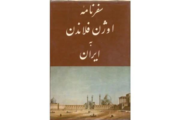 کتاب سفرنامۀ اوژن فلاندن به ایران 📚 نسخه کامل ✅