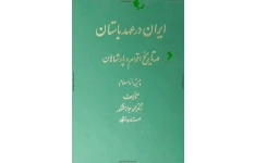 کتاب ایران در عهد باستانی 📚 نسخه کامل ✅