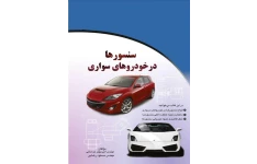 PDF کتاب سنسورها در خودروهای سواری در147صفحه تهیه مهندس رضایی و خراسانی
