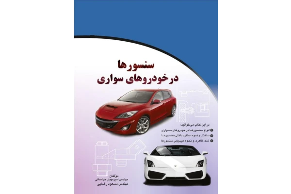 PDF کتاب سنسورها در خودروهای سواری در147صفحه تهیه مهندس رضایی و خراسانی