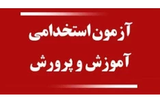 پکیج سوالات استخدامی آموزش و پرورش ۱۴۰۵ با جواب