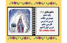 پایه دهم مهمترین نکات درس به درس فارسی دهم   درس اول تا نهم