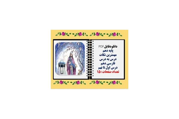 پایه دهم مهمترین نکات درس به درس فارسی دهم   درس اول تا نهم