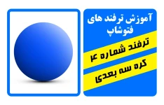 ترفند فتوشاپ طراحی کره سه بعدی