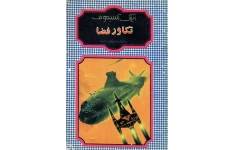 کتاب تکاور فضا